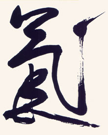 Idéogramme chinois 'Ki', la 'force de vie'. La calligraphie est signée 'Tsunemori', un nom de plume adopté par Morihei Ueshiba après ses soixante-dix ans.